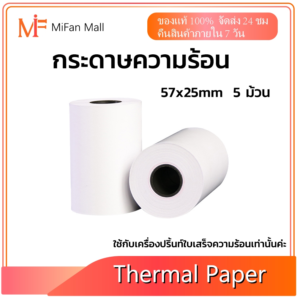 กระดาษความร้อน กระดาษใบเสร็จ 57x25mm