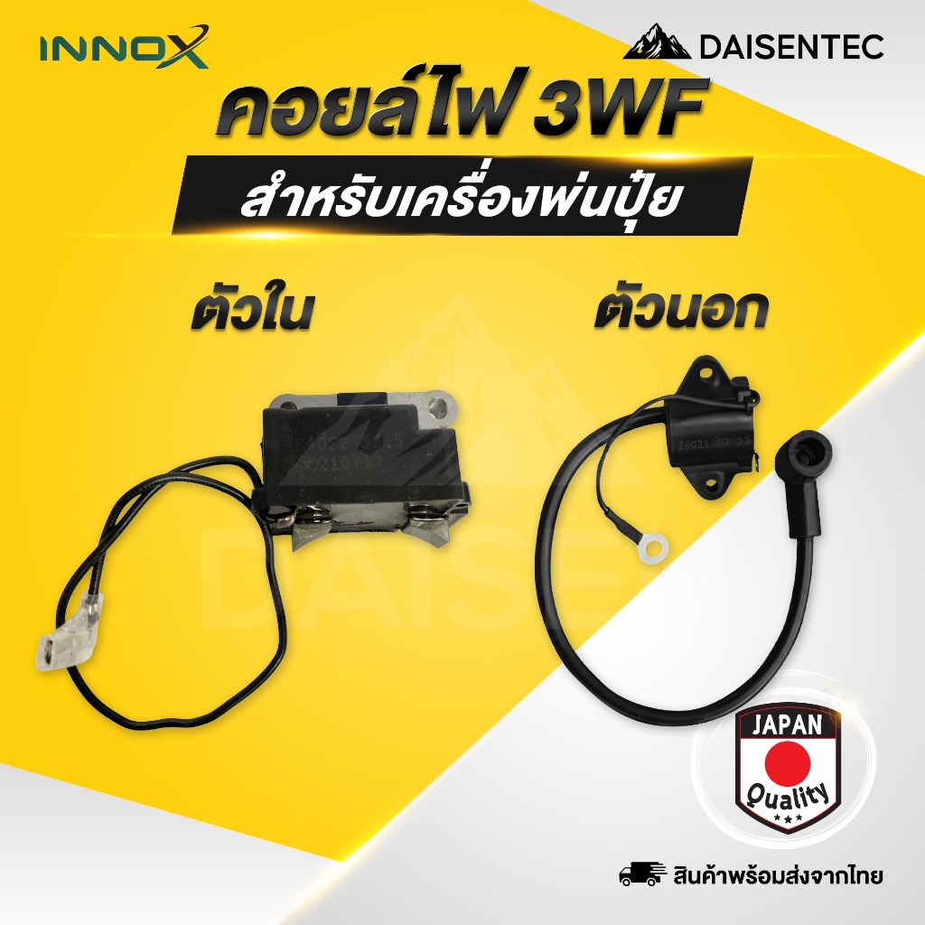DAISENTEC - คอยล์ไฟ คอยล์ไฟเครื่องพ่นปุ๋ย 3WF (ตัวใน/ตัวนอก) อย่างดี