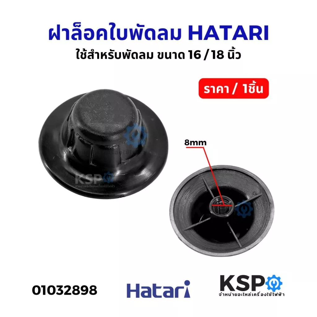ตัวล็อคใบพัดลม ฝาล็อคใบพัดลม HATARI ฮาตาริ 16/18 นิ้ว เส้นผ่าศูนย์กลาง 51.8MM อะไหล่พัดลม