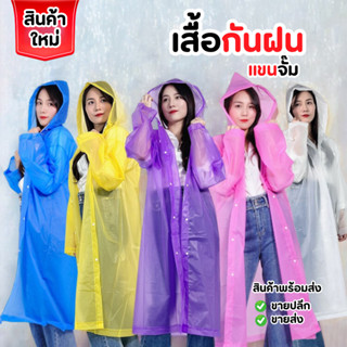 เสื้อกันฝน EVA เนื้อหนา เเขนจั๊ม เสื้อกันฝนผู้ใหญ่ แขนจั๊ม เ…