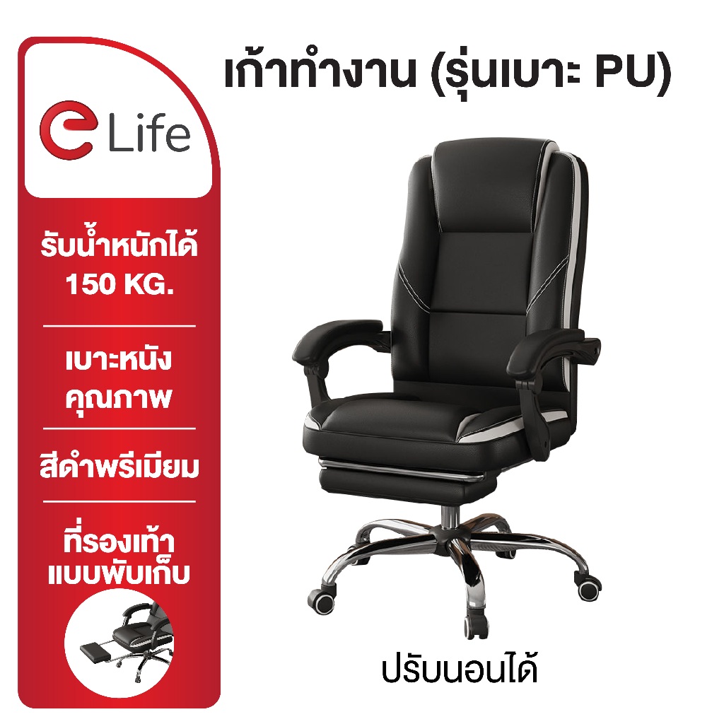 Elife เก้าอี้ทำงาน สีดำ ทันสมัย พนักพิงปรับได้ หนัง PU ระบายอากาศ เนั่งสบาย เก้าอี้สำนักงาน เก้าอี้เกมมิ่ง