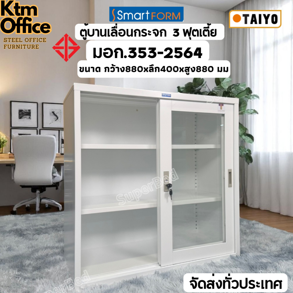 จัดส่งทั่วประเทศ ตู้เหล็กเก็บเอกสาร มี มอก. บานเลื่อนกระจกเตี้ย 3 ฟุต SmartForm / Taiyo เหล็กหนา