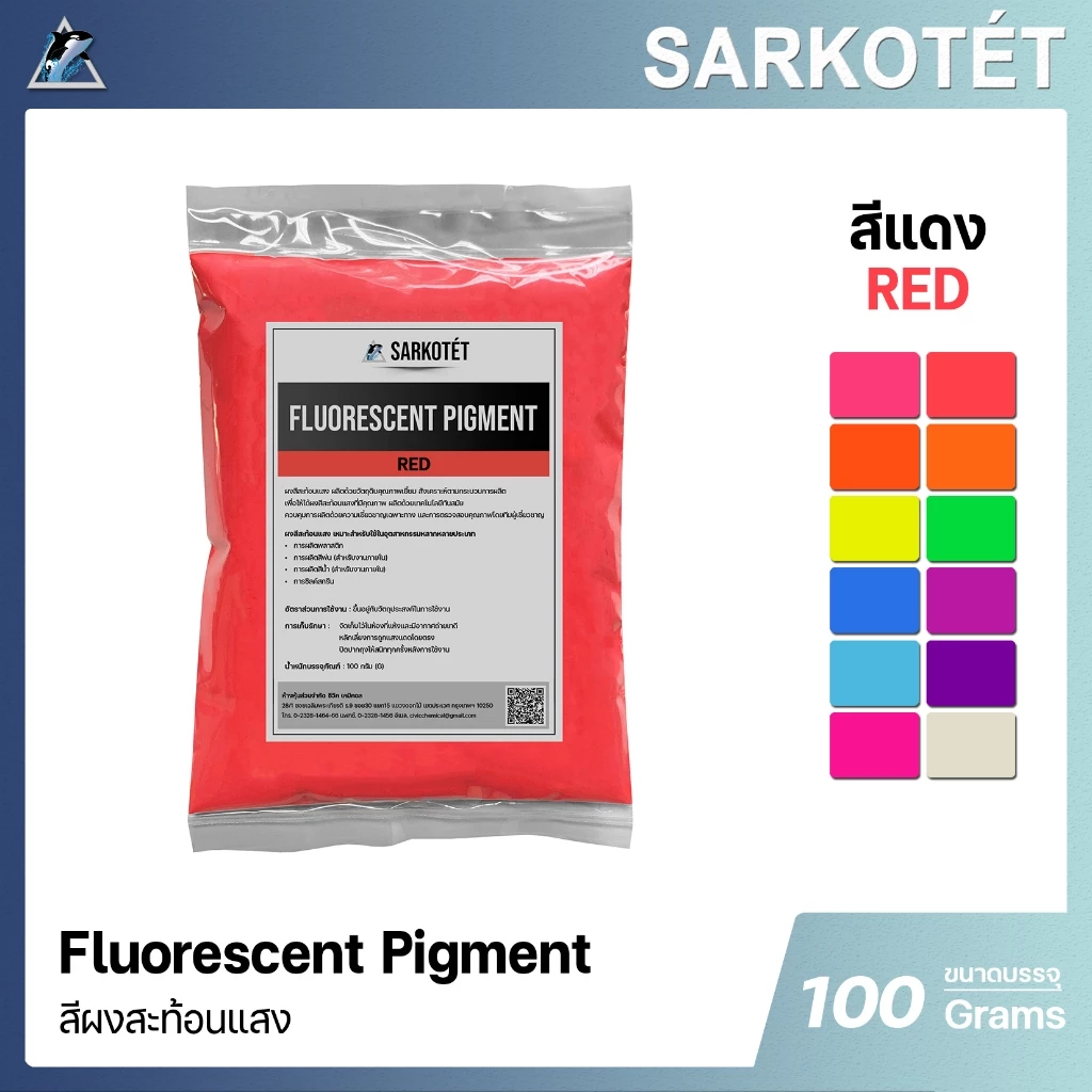 สีผงสะท้อนแสง สีแดง (Fluorescent Pigment Red) - ขนาด 100 กรัม