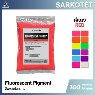 สีผงสะท้อนแสง สีแดง (Fluorescent Pigment Red) - ขนาด 100 กรัม