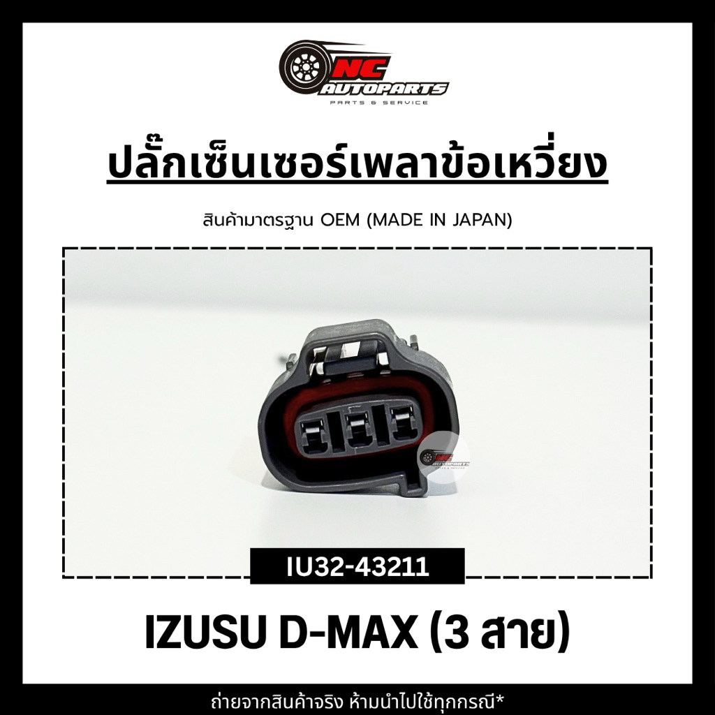 ปลั๊กเซ็นเซอร์เพลาข้อเหวี่ยงพร้อมสาย (3สาย) สำหรับรถรุ่น IZUSU D-MAX ยี่ห้อ HI-BRID รหัส IU32-43211