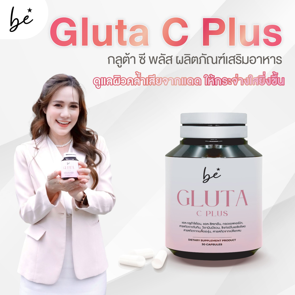ผลิตภัณฑ์เสริมอาหาร บี กลูต้า ซี พลัส be Gluta C Plus
