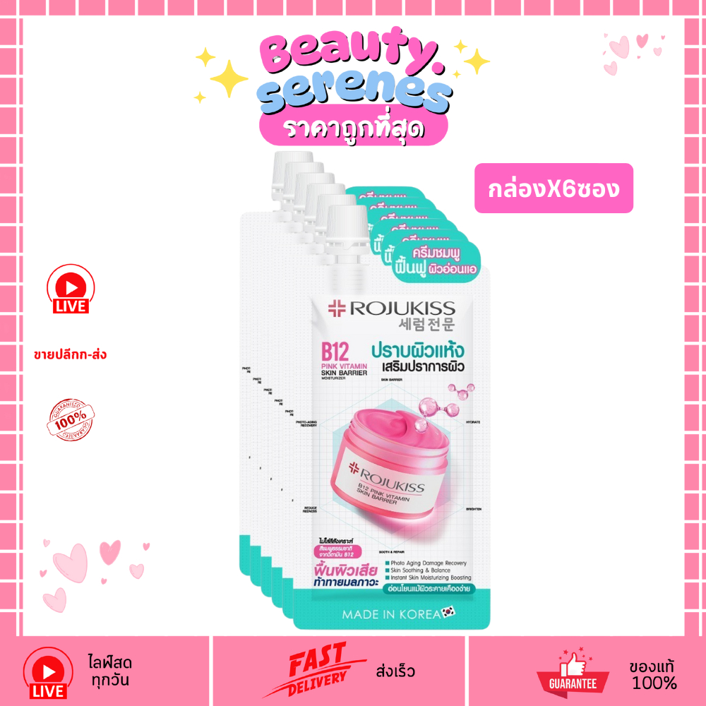 (1กล่อง6ซอง) Rojukiss B12 Pink Vitamin Skin Barrier Moisturizer 10ml มอยเจอร์ไรเซอร์ ฟื้นฟูผิว