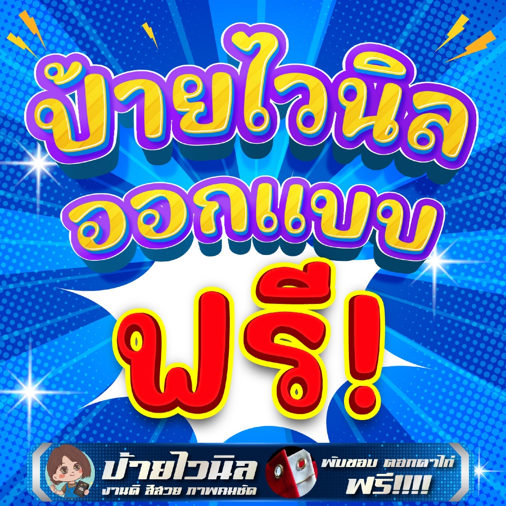 ป้ายไวนิล รับออกแบบ ตามสั่ง พับขอบ เจาะตราไก่ ร้อยท่อฟรี ทักแชทได้เลยค่ะ
