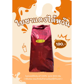 ใบชาแดงไต้หวัน แท้ 100% ขนาด 600 กรัม( กลิ่นหอม เหมะสำหรับทำชานมไข่มุกใช้ทำเบจชา )
