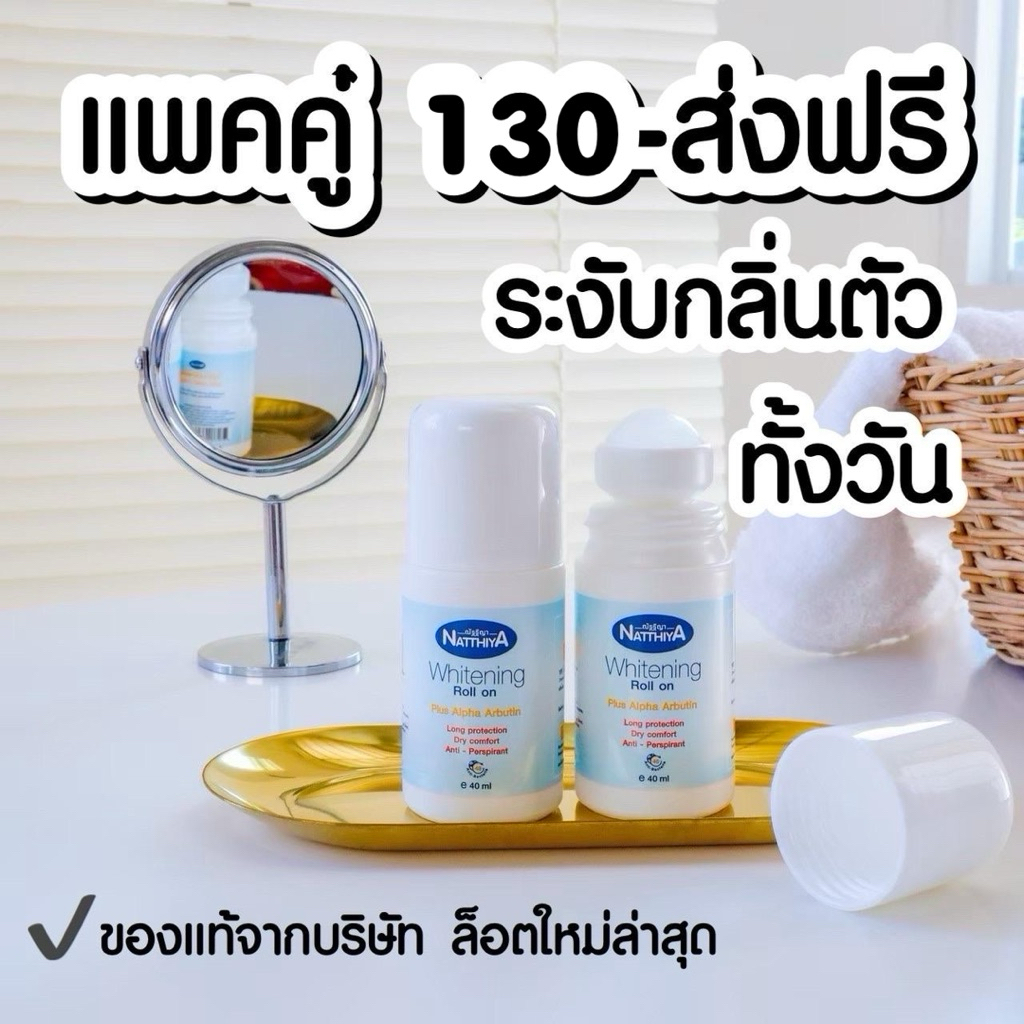 โรลออนระงับกลิ่นกาย แบรนด์ณัฐฐิญา Natthiya 1แถม1