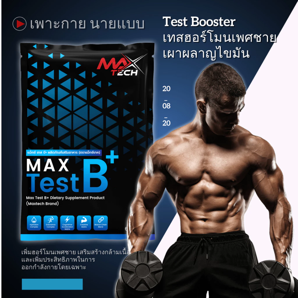 Max Test B+ ฮอร์โมน นายแบบ/นางแบบ เทสโทสเตอโรน สร้างซิกแพค Max Test B+