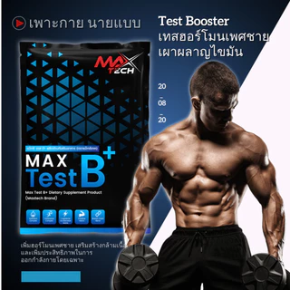 Max Test B+ ฮอร์โมน นายแบบ/นางแบบ เทสโทสเตอโรน สร้างซิกแพค Max Test B+