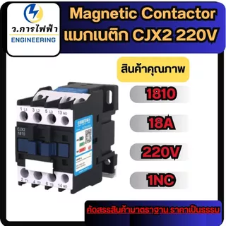 CJX2 - 0910 1210 1810 2510 3210 AC220V Magnetic Contactor แมกเนติก 3 เฟส คอนแทคเตอร์ แมก3เฟส