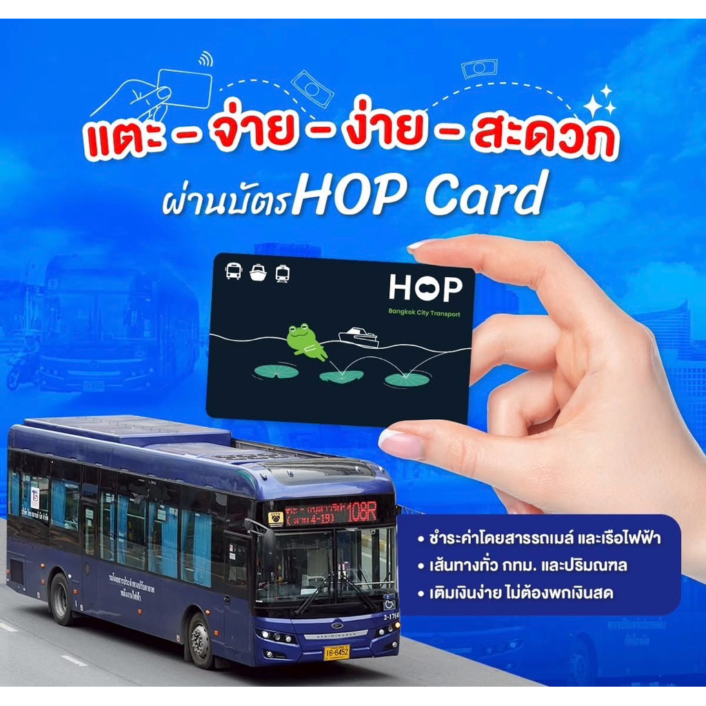 พร้อมส่ง บัตร Hop Card (ฮอปการ์ด) [ไม่มีเงินในบัตร] บัตรโดยสารอิเล็กทรอนิกส์แบบเติมเงิน จำนวน 1 ใบ