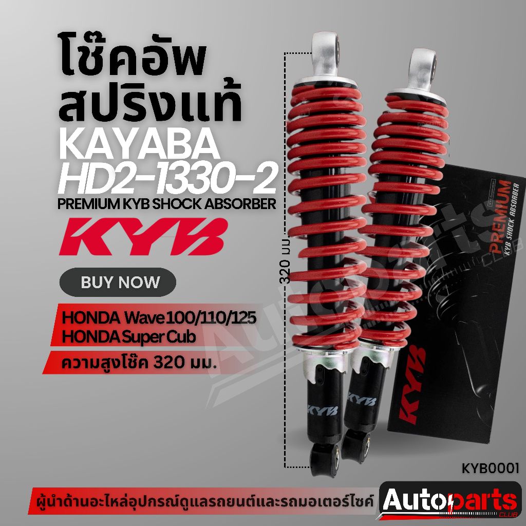 โช๊คหลัง KAYABA HONDA WAVE สีแดง สีดำ โช้คอัพสปริง โช้คหลังเวฟ100/110/125 โช้คหลังซุปเปอร์คัพ (HD213