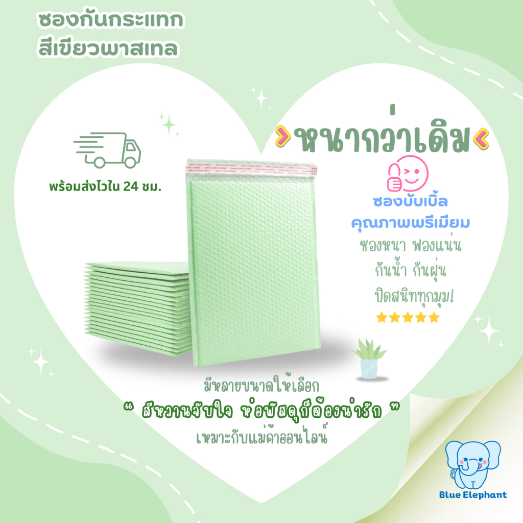 Blue Elephant ซองกันกระแทก สีเขียวพาสเทล หนา ฟองแน่น(10 ชิ้น) ไม่ม่ขาดง่าย ป้องกันของเสียหายระหว่างขนส่ง