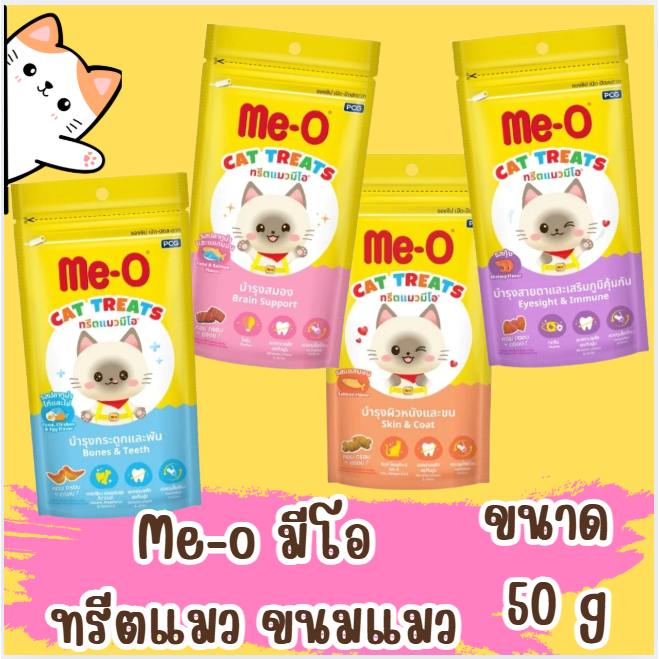 ขนมแมวมีโอทรีต ขนมกรุบกรอบ Me-o มีโอ ทรีตแมว ขนมแมว ขนาด 50 g (1ซอง)