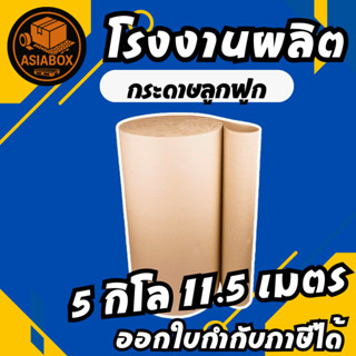 กระดาษลูกฟูก 5,10,25 กิโล กล้าง 1.20 เมตร ลอน B หนา 2 ชั้น 1…