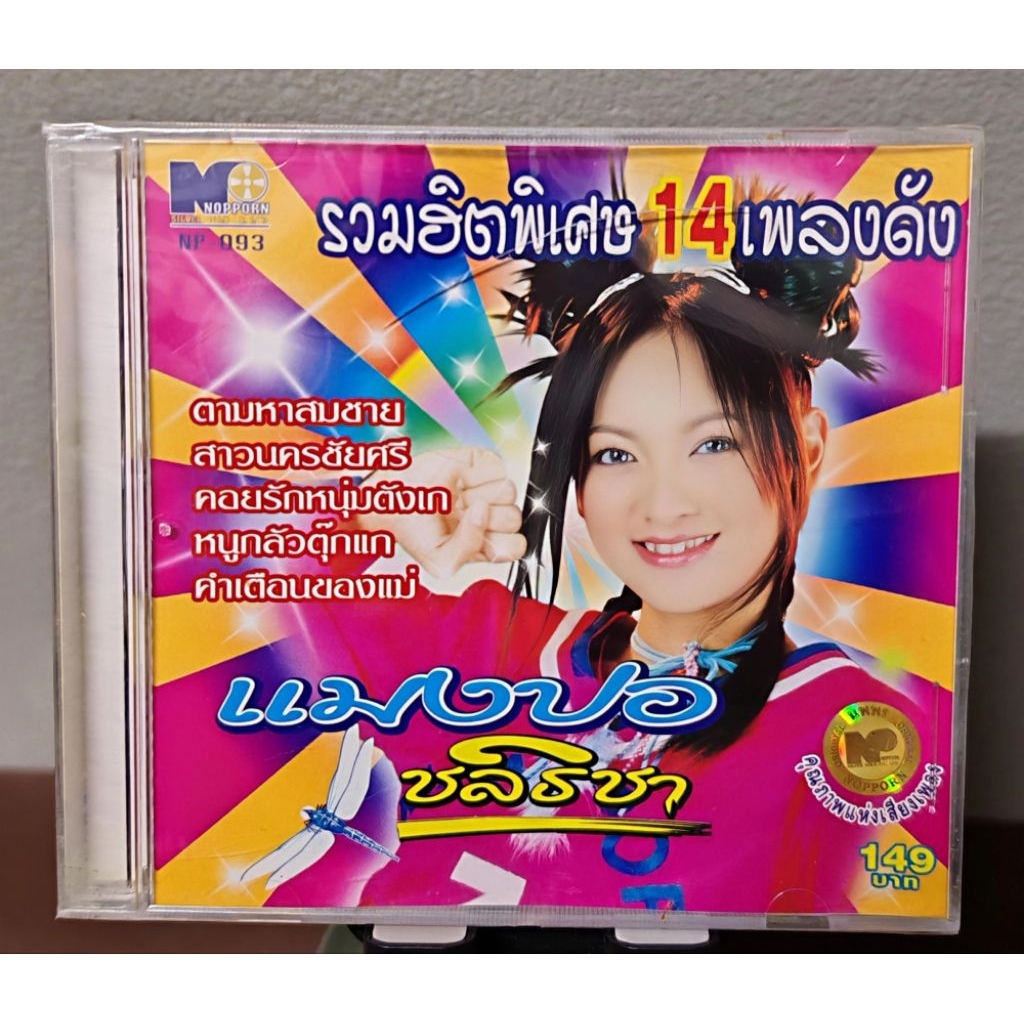 CD : แมงปอ ชลธิชา ชุด รวมฮิต 14 เพลงดัง (มือ1)