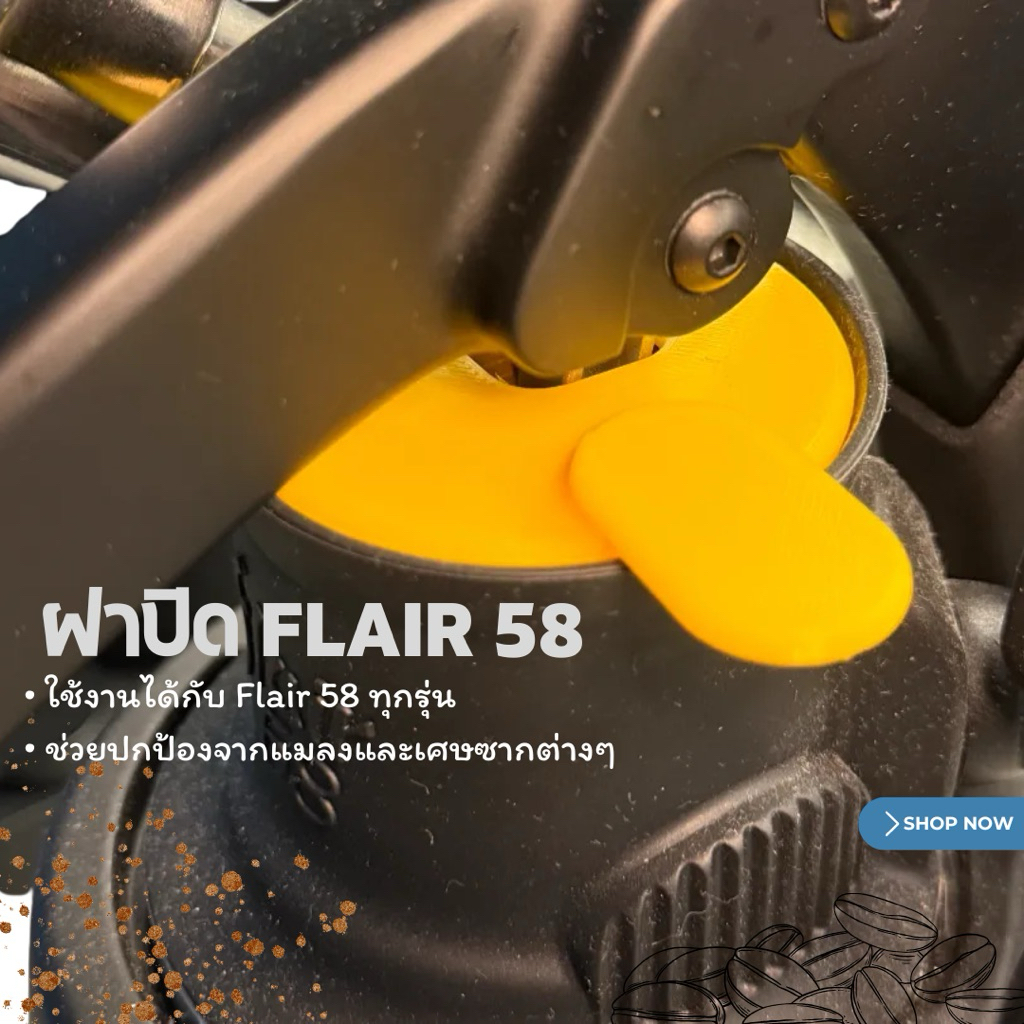 ฝาปิด Flair 58 ช่วยปกป้องจากแมลงและเศษซากต่างๆ //สีดำ