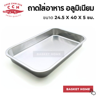 ถาดอาหาร 402 ตราจระเข้ (ตะกงใหญ่ตื้น) 24.5 x 40 x 5 ซม. ถาดอ…