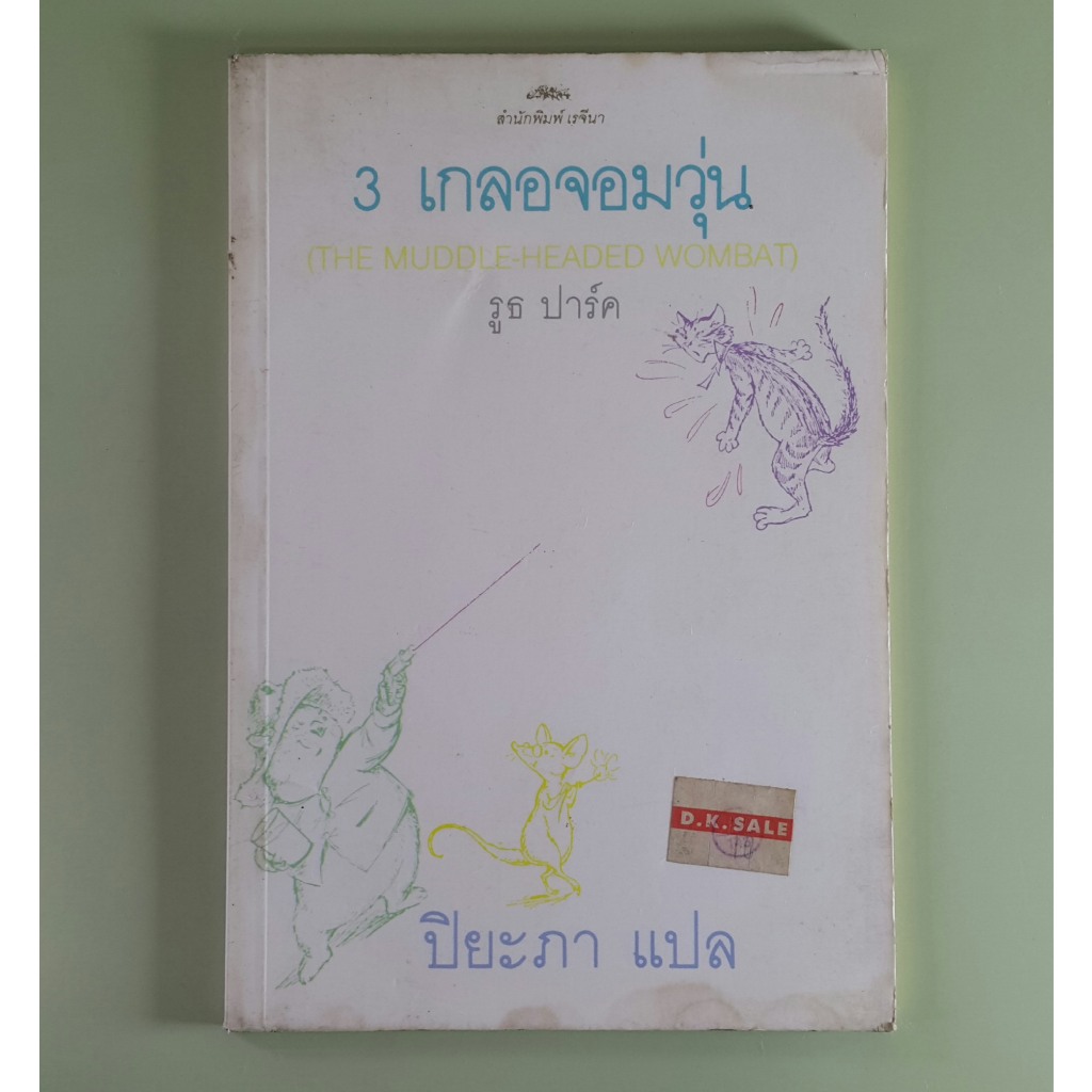 3 เกลอจอมวุ่น The Muddle-Headed Wombat - Ruth Park เขียน, ปิยะภา แปล (หนังสือมือสอง)