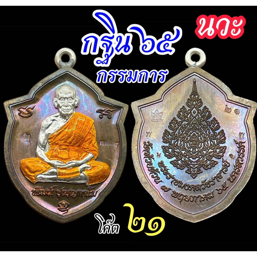 [Rare item] เหรียญกฐิน 65 พิมพ์หน้าวัว หลวงพ่อพัฒน์ ตอกกรรมการ No.21 เนื้อนวะโหดๆ หน้ากากเงิน ห่วงเช