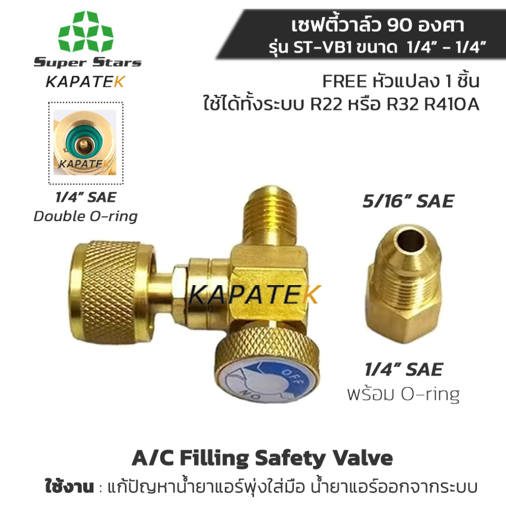 Super stars เซฟตี้วาล์ว 90 องศา รุ่น ST-VB1  คอนโทรลวาล์ว  A/C Filling Safety Valve พร้อมหัวแปลง
