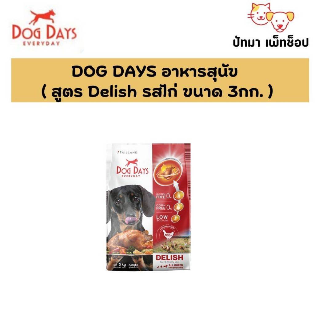 ( 3 กก. ) Dog Days อาหารสุนัข รสไก่
