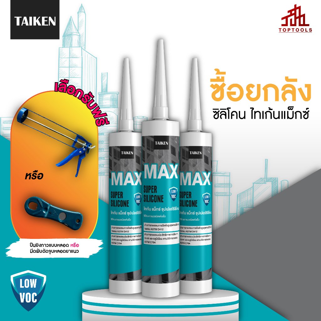 [ยกลัง] TAIKEN MAX ซิลิโคนยาแนวแห้งเร็ว (เลือกของแถมได้ 1 ชิ้น)  **แจ้งของแถมทางแชท ไม่ระบุ ขออนุญาตสุ่มให้**