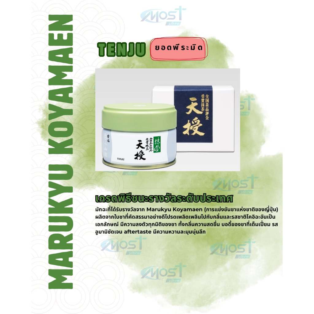 ‼️พร้อมส่งในไทย‼️Matcha มัทฉะเกรดพิธี " Tenju " - MARUKYU KOYAMAEN 🍵🍃 Kyoto Uji Matcha 🇯🇵