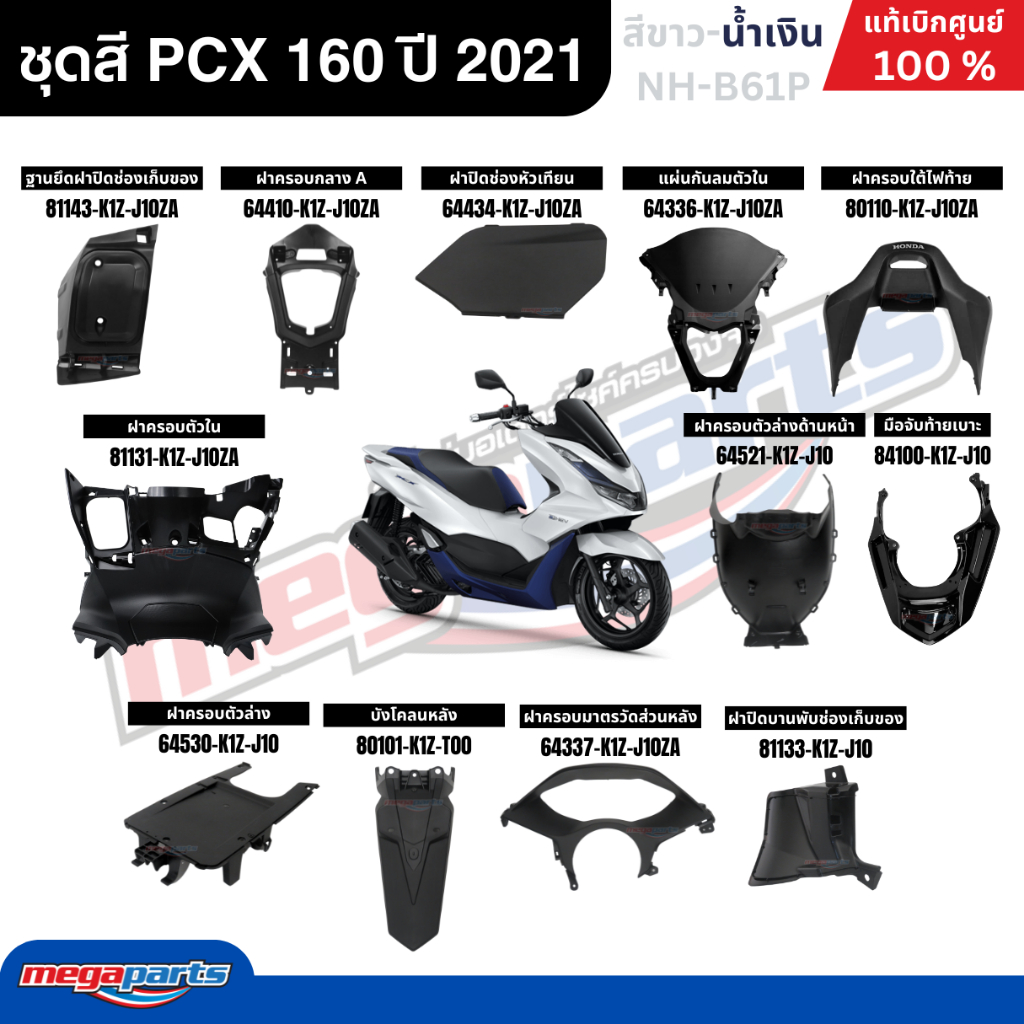 ชุดสีทั้งคัน HONDA PCX 160 ปี 2021 (รุ่น e-HEV) สีขาว-น้ำเงิน รหัสสี NH-B61P พีซีเอ็กซ์ แท้ศูนย์ฮอนด้า (Megaparts Store) ราคา ถูกที่สุด ดีลบีเคเค แกลเลอรีภาพที่ 2