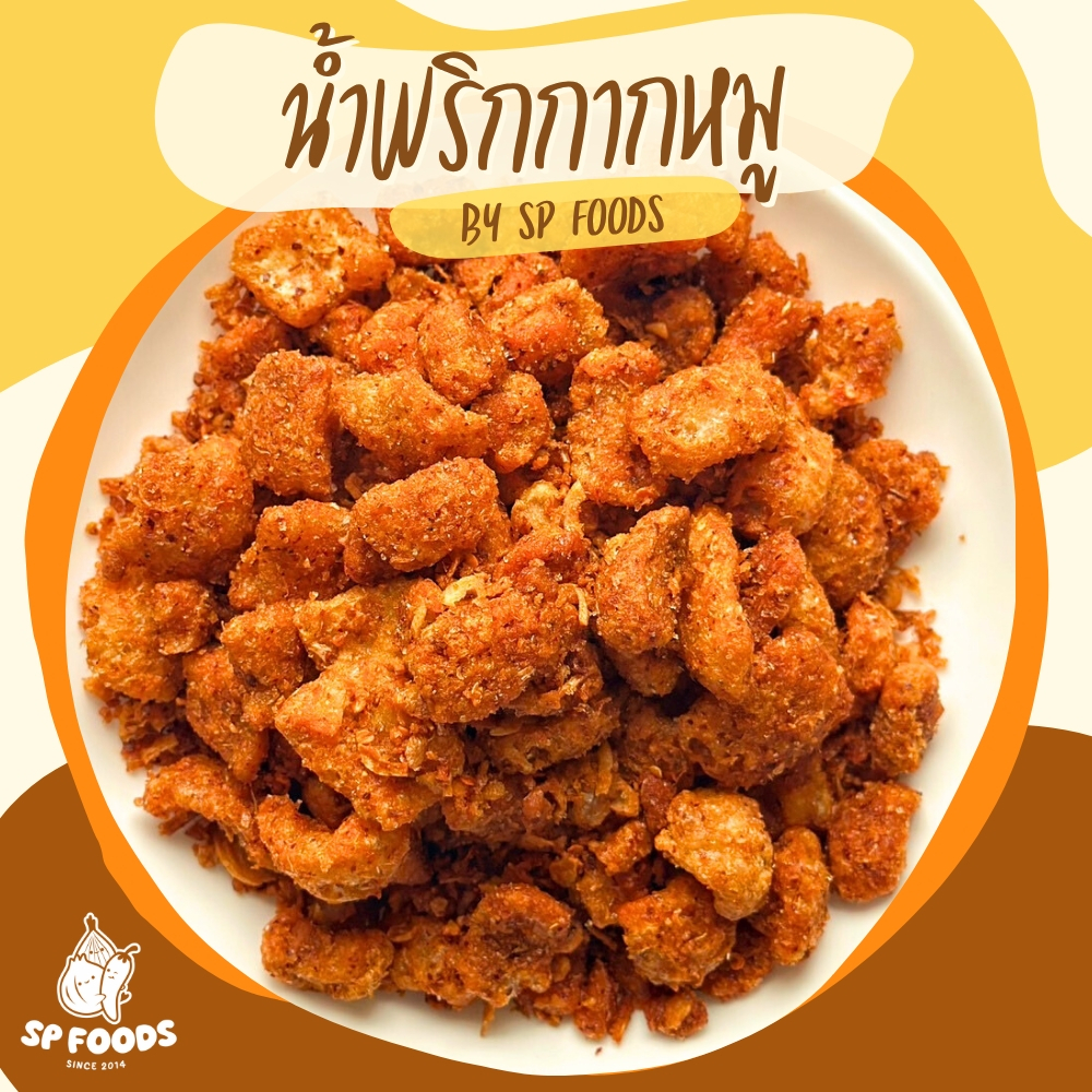 น้ำพริกกากหมู  By SP FOODS  ขนาด 100 กรัม อร่อยถูกใจ!🔥 น้ำพริก กากหมู