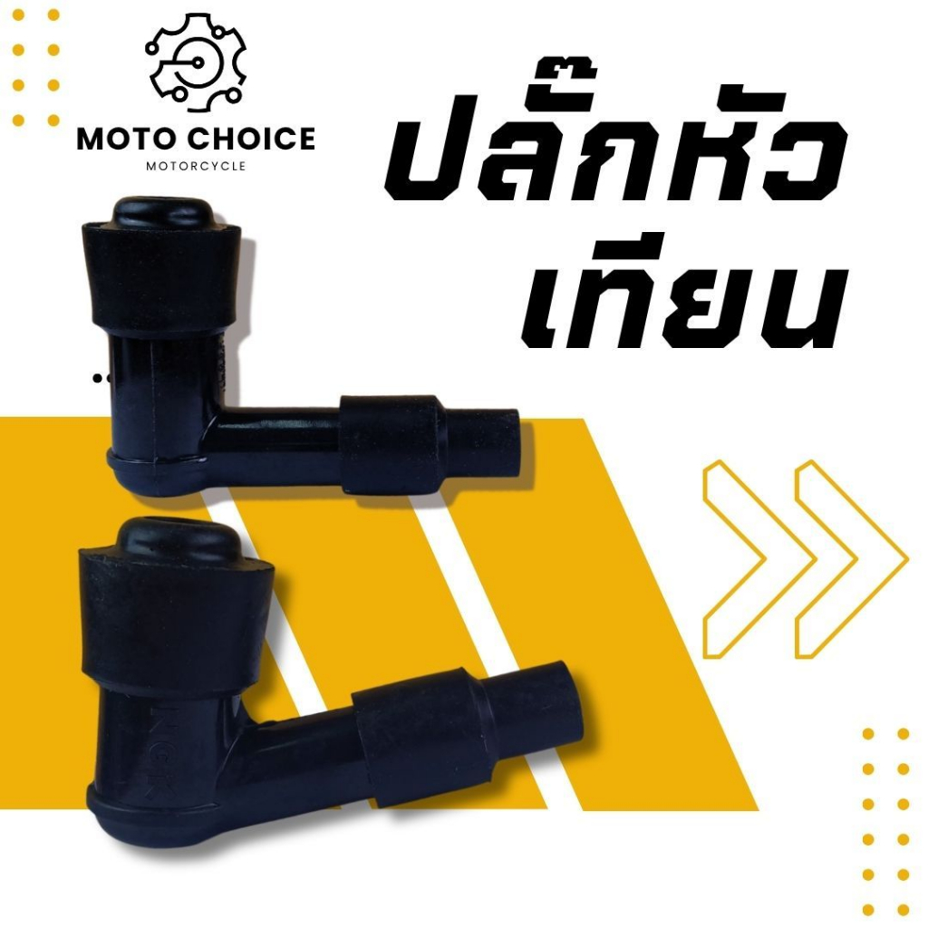ปลั๊กหัวเทียน WAVE110i WAVE125I SUPER CUB