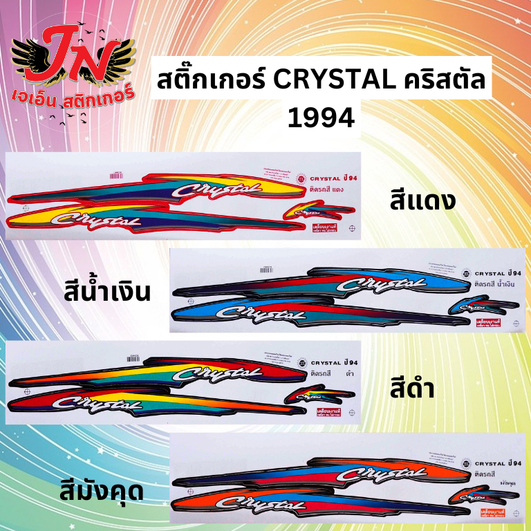 สติกเกอร์ CRYTAL คริสตัล 1994