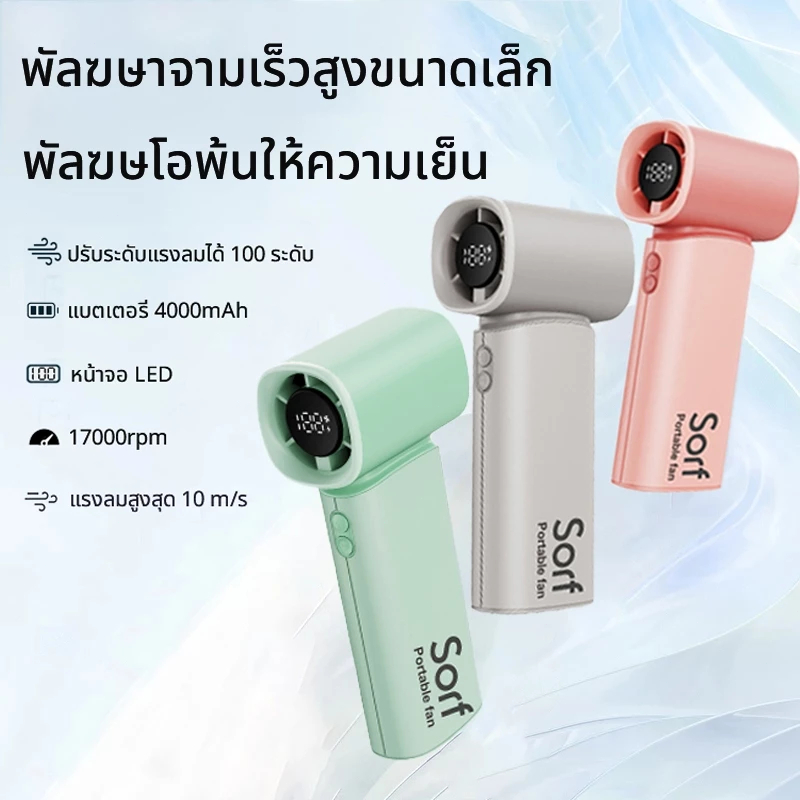 Sorf  Handheld fan A11 พัดลมเจ็ท ขนาดเล็ก แบบพกพา 4000mAh ใช้งานได้ 18 ชั่วโมง หน้าจอ LED พัดลมมือถือขนาดเล็ก