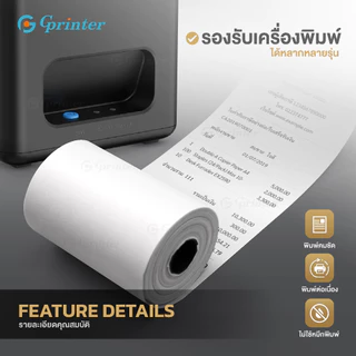 Gprinter กระดาษความร้อน 57x50 mm 100ม้วน กระดาษใบเสร็จ พิมพ์ความร้อน Thermal Paper