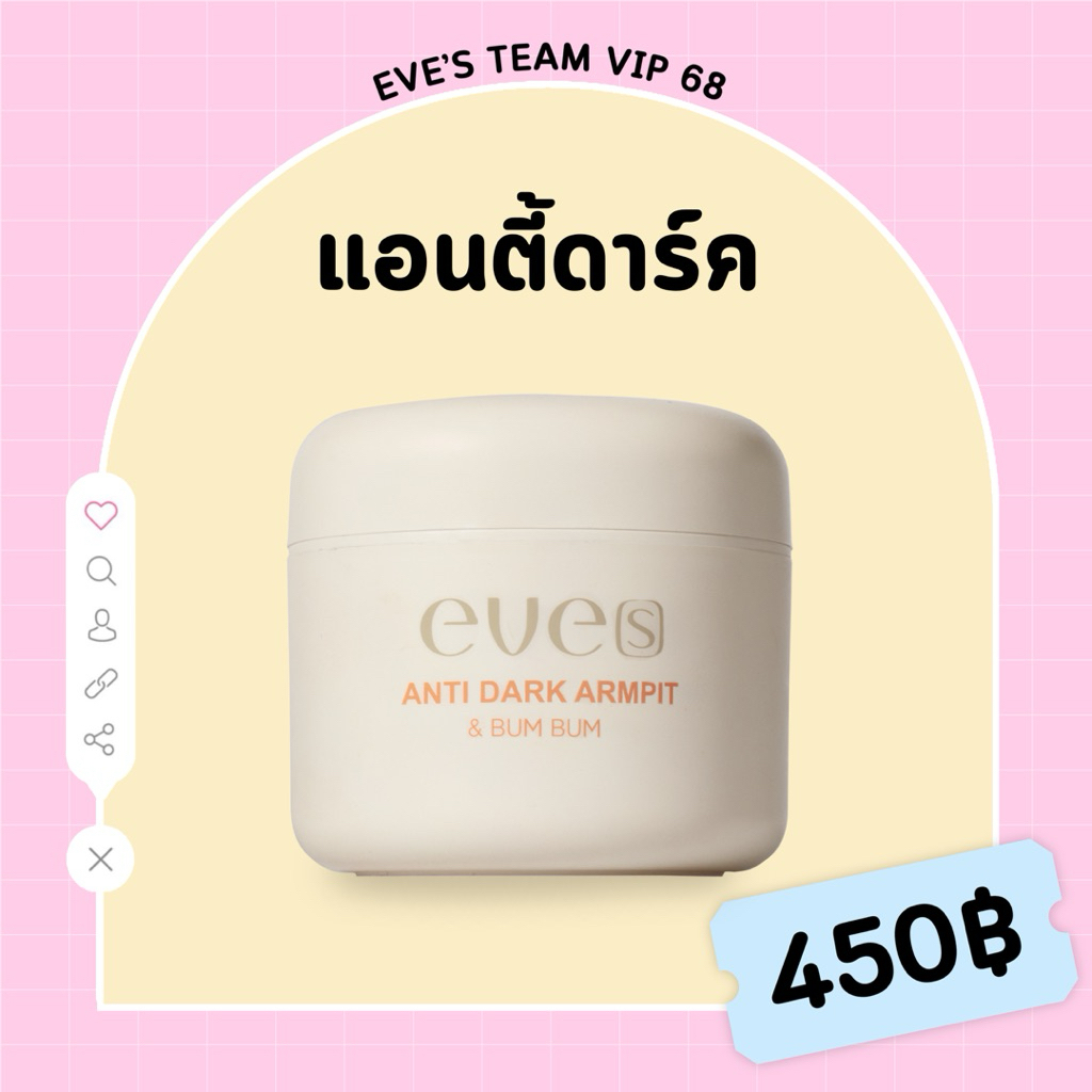 Eve’s นิวส์อีฟส์ แอนตี้ดาร์คอาร์มพิท (คนท้องใช้ไม่ได้)