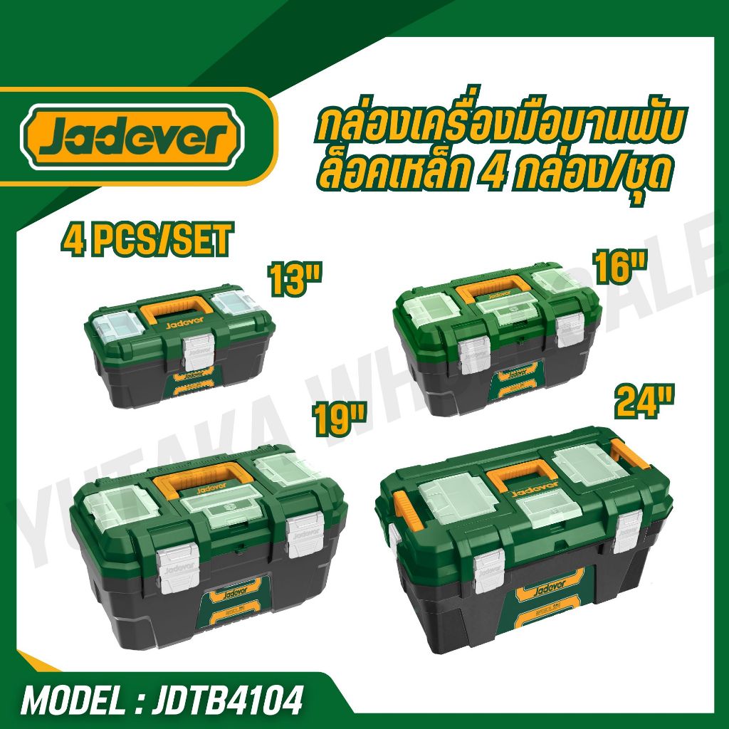 JADEVER กล่องเครื่องมือบานพับล็อคเหล็ก 4 กล่อง/ชุด พลาสติก PP รุ่น JDTB4104