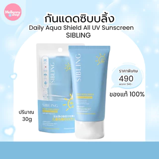 [ของแท้+ส่งฟรี🌤️] กันแดดซิบบลิ้ง ซิบบลิ้ง SIBLING Daily Aqua Shield All UV Sunscreen SPF50+PA+++30g