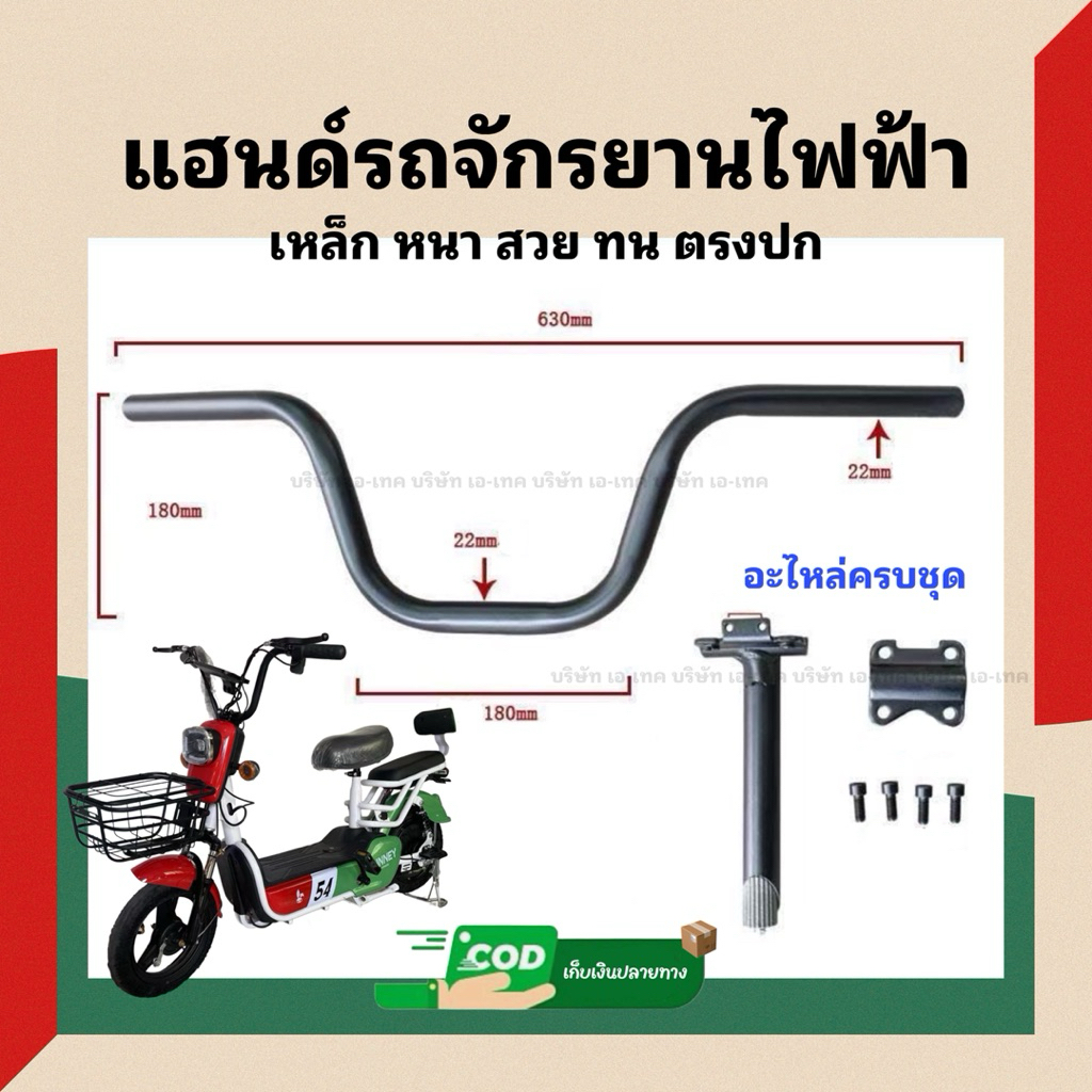 แฮนด์จักรยานไฟฟ้าตรงรุ่น (001)/สวย ตรงรุ่น อะไหล่ครบ/มีของพร้อมจัดส่ง