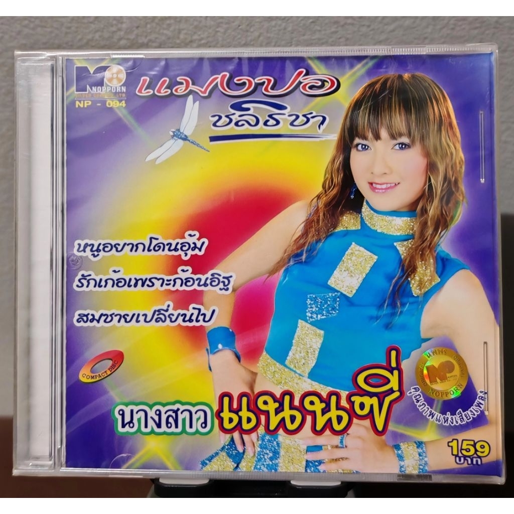 CD : แมงปอ ชลธิชา อัลบั้ม นางสาวแนนซี่ (มือ1)

