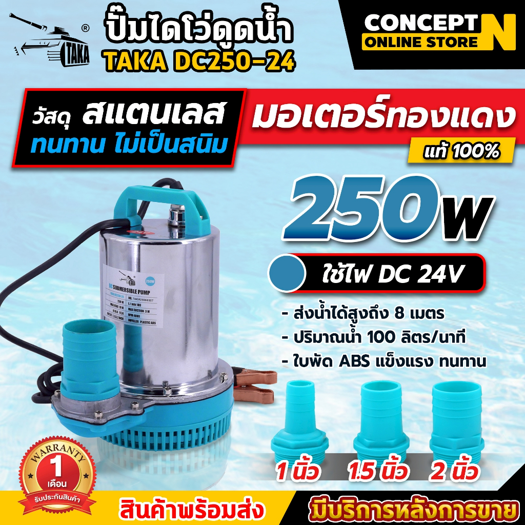 TAKA DC ปั้มไดโว่แบตเตอรี่ ปั๊มน้ำ ปั้มไดโว่ ปั๊มจุ่ม ปั๊มแช่ ขนาด 12V และ 24V รับประกัน 1 เดือน สินค้ามาตรฐาน Concent N