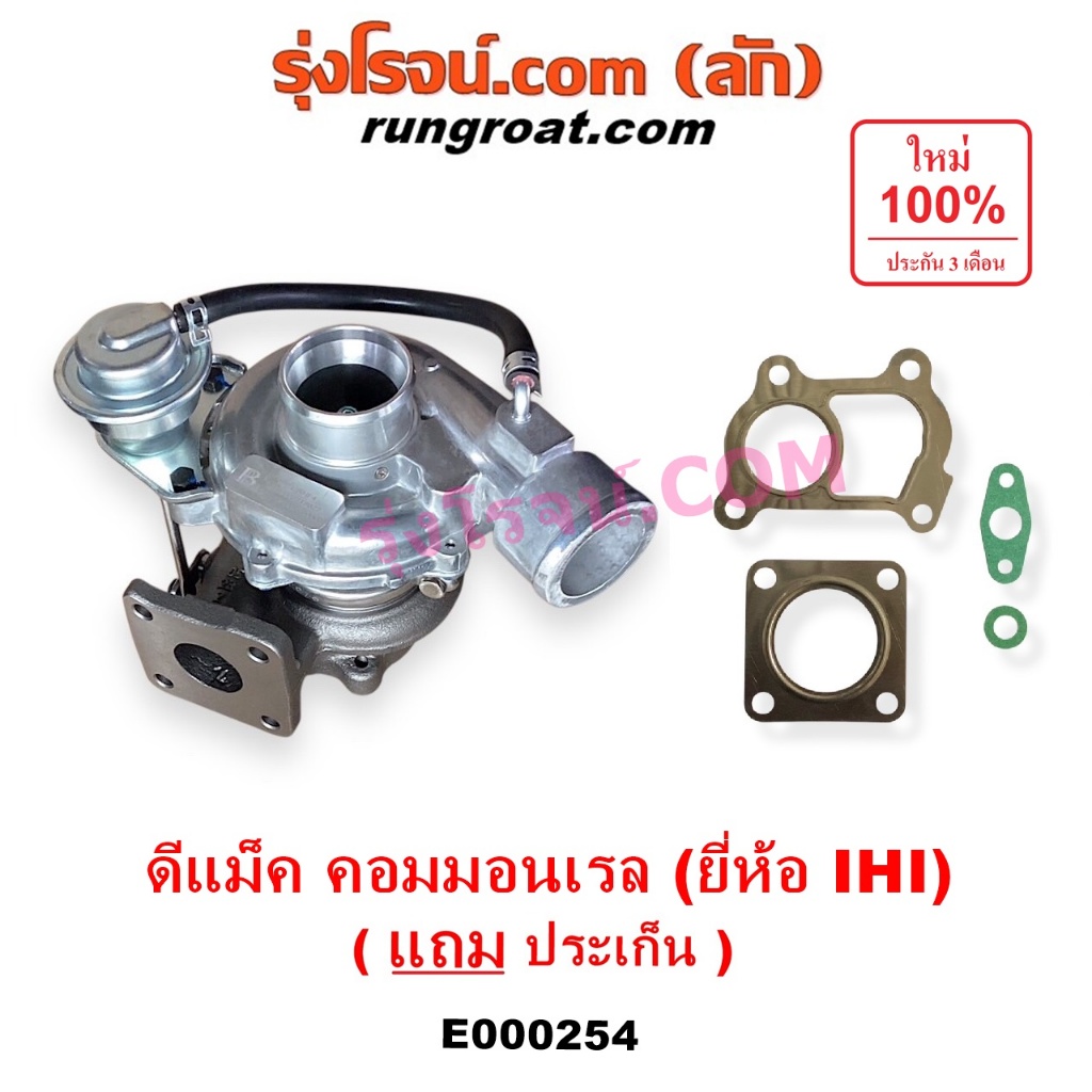 E000254 เทอร์โบ ดีแม็ก ดีแม็ค 2500 3000 IHI DMAX เทอโบ ดีแม็ก ดีแม็ค 2500 3000 IHI DMAX เทอร์โบ เทอโ