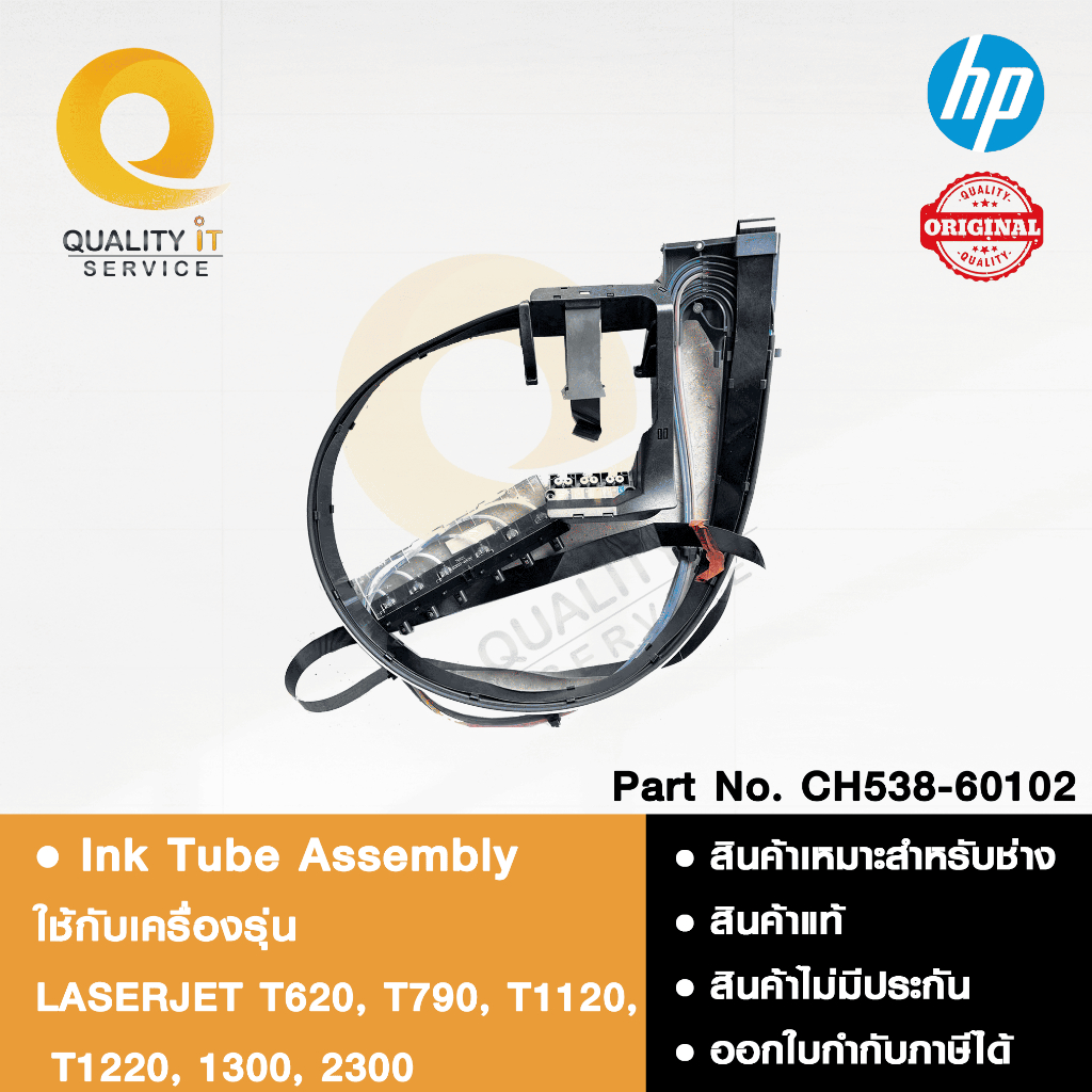 HP Ink Tube Assembly ฝาครอบส่งน้ำหมึก ใช้ได้กับรุ่น LASERJET T620, T790, T1120, T1220, 1300, 2300