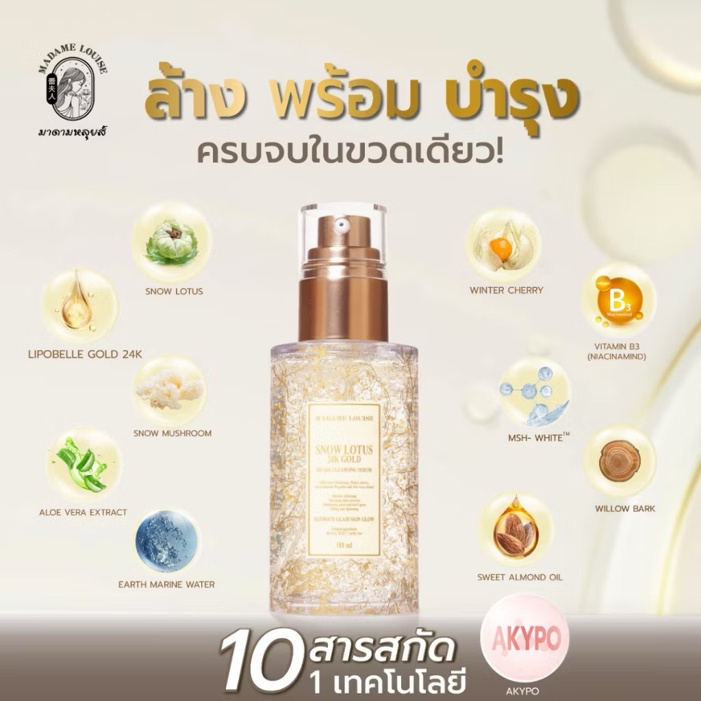 (ส่งฟรี!)เซรั่มล้างหน้ามาดามหลุยส์ โปร3ขวดสุดคุ้ม  SNOW LOTUS 24K Gold - รูปที่ 2