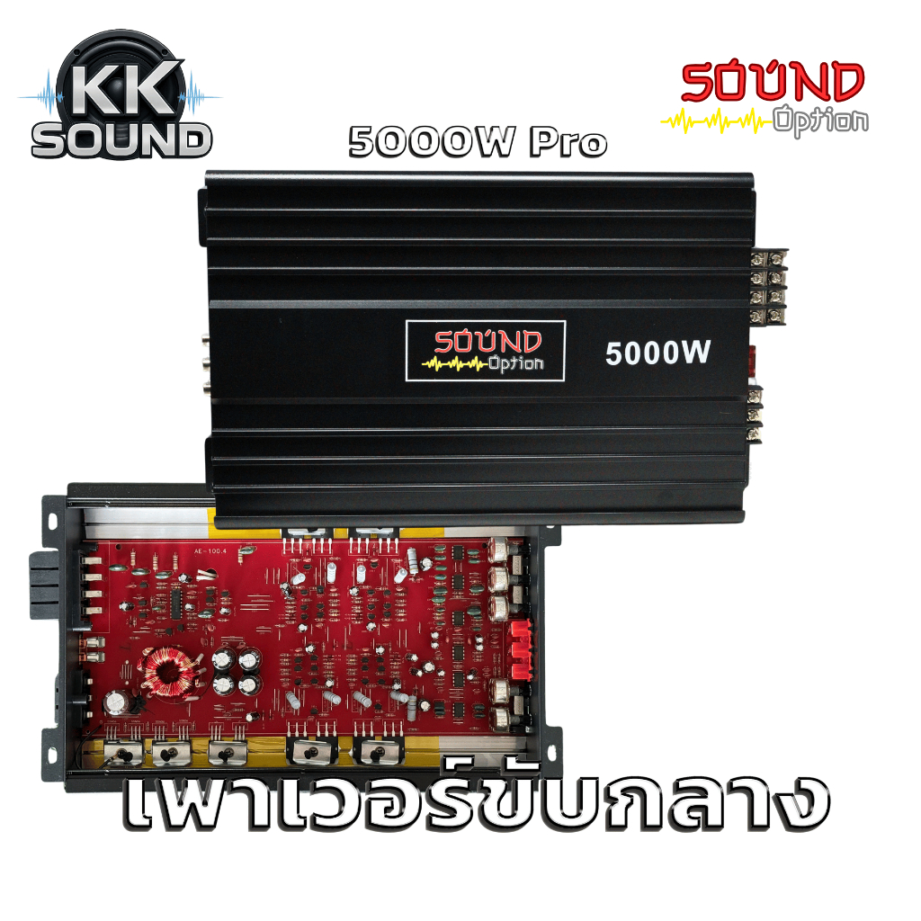เพาเวอร์ขับเสียงกลางคลาสAB 4.CH SOUND OPTION