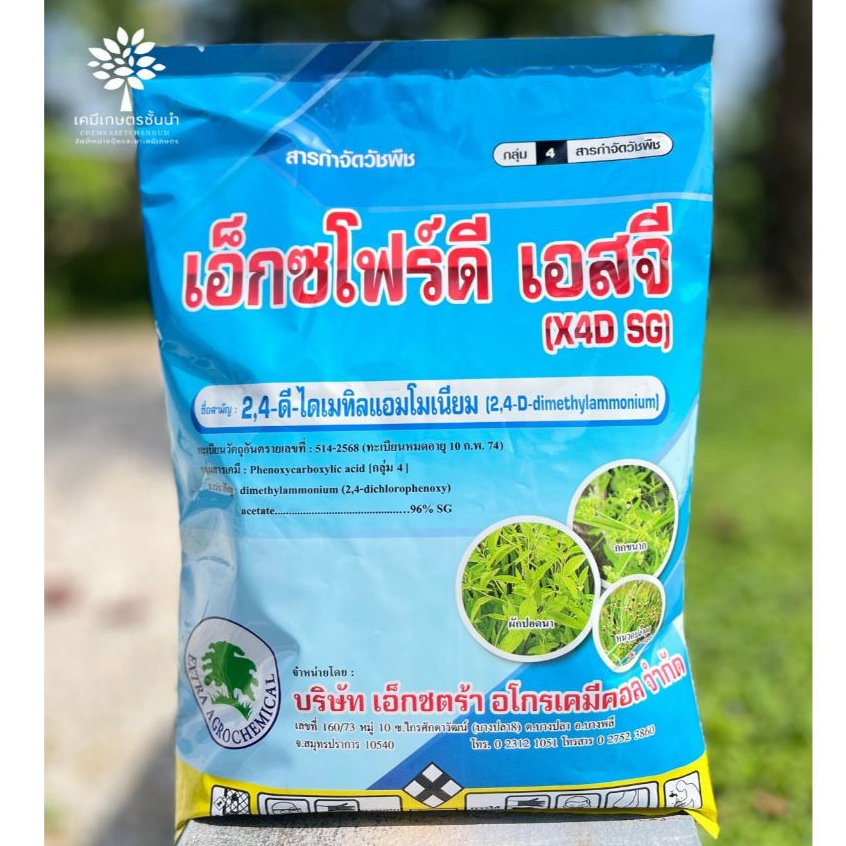เอ็กซโฟร์ดี เอสจี (ทะเบียนใหม่) 2,4-ดี 96 ไดเมทิลแอมโมเนียม เอสจี  ขนาด 1 กิโลกรัม ✅ สินค้าผลิตใหม่ ของแท้แน่นอน 💯