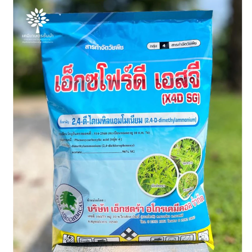 เอ็กซโฟร์ดี เอสจี (ทะเบียนใหม่) 2,4-ดี 96 ไดเมทิลแอมโมเนียม เอสจี ขนาด 1 กิโลกรัม ✅ สินค้าผลิตใหม่ ของแท้แน่นอน 💯