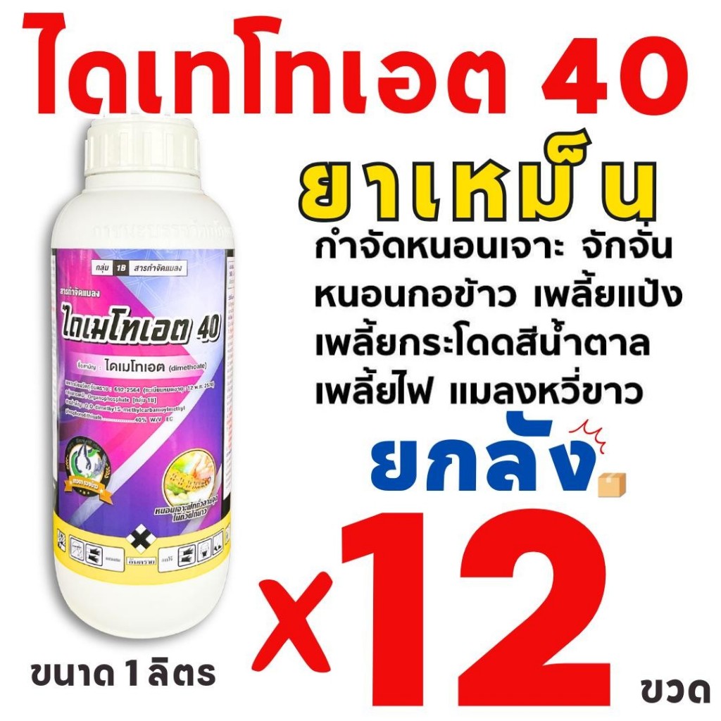 *1 คำสั่งซื้อ ต่อ1 ลัง*  (ยกลัง 12 ขวด) ไดเมโทเอต 40 เทวดารวงข้าว กลิ่นแรง ไล่นก ไล่หนู ไล่แมลง สารกำจัดแมลง เพลี้ย หนอน